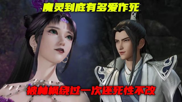 万界独尊:魔灵到底有多爱作死 ?被林枫饶过一次还死性不改!