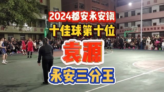 2024都安县永安镇春节篮球赛 十佳球第十位:永安镇三分王袁源 季军争夺战个人命中6记三分