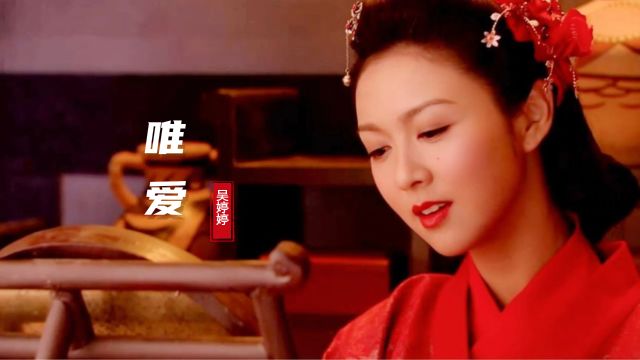 吴婷婷深情献唱古风歌曲《唯爱》,唯美的歌声让人动容!