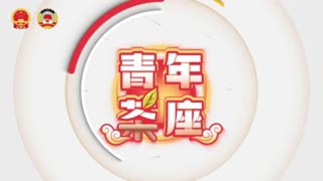 青年茶座:AI青年为新质生产力“上新”