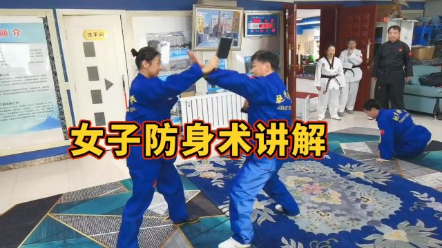 吉林省第一武学馆 | 罗汉武道文化 张文海老师讲解女子防身术 报名咨询:18684311705(微信)