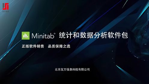 Minitab—统计和数据分析软件包