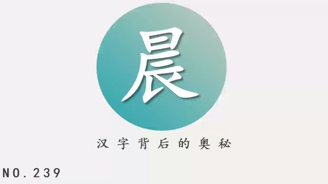 汉字背后的奥秘(晨)