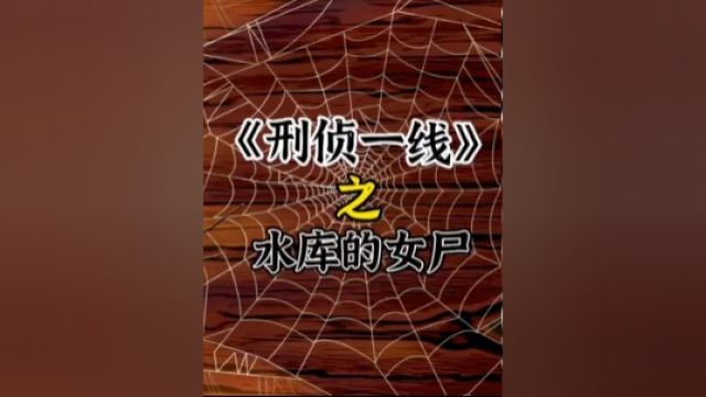 水库的无名女尸2#真实案件 #不可思议 #大案纪实