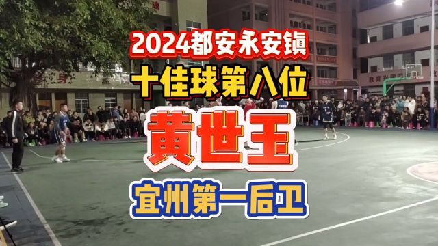 2024都安县永安镇春节篮球赛 十佳球第八位:宜州第一后卫 北牙篮球一哥 山谷高中主帅黄世玉