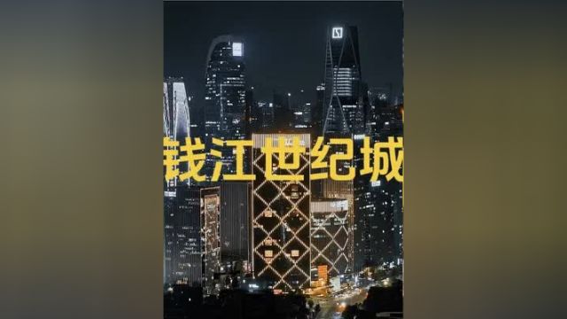 今天带你们看下钱江世纪城的夜景,喜欢哪边呢航拍 杭州 城市夜景灯光 地标建筑