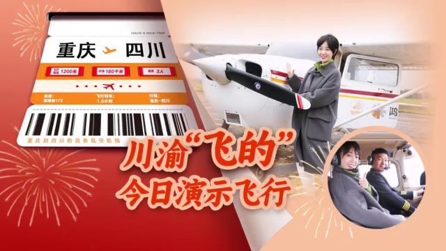 从重庆打“飞的”到四川!西南首次跨省低空演示飞行来了