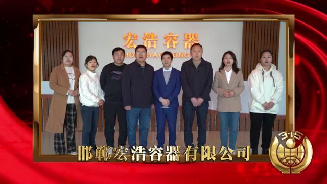 激发消费活力 邯郸宏浩容器有限公司在行动