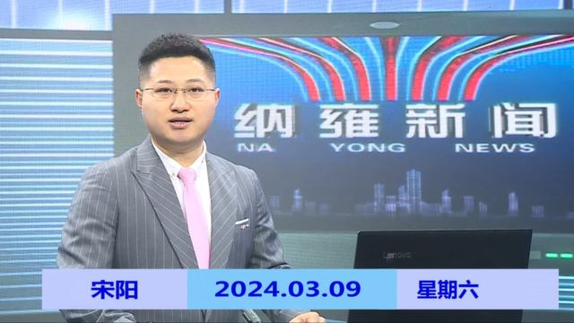 纳雍新闻2024年03月09日