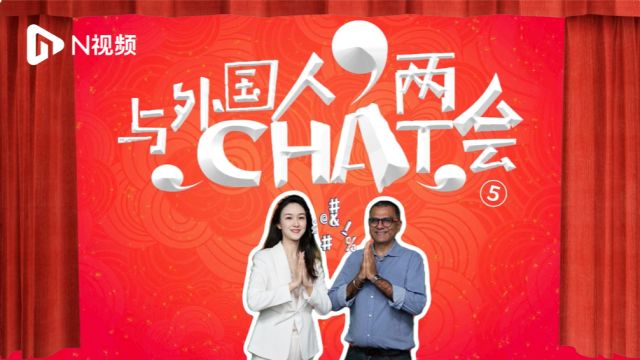 与外国人chat两会⑤:中国拥有完善的地方管理制度