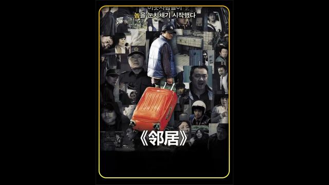 恶魔在身边,2012年韩国惊悚悬疑电影《邻居》4