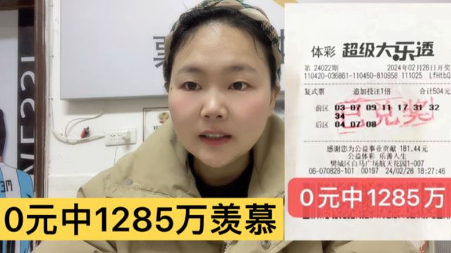 湖北彩民火速领走1285万大乐透奖金,并且0元购让人羡慕