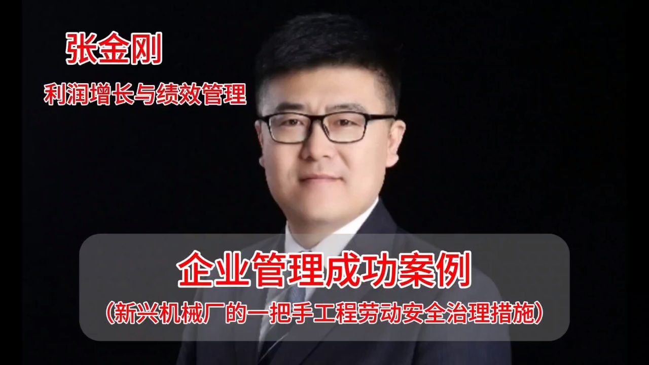 新兴机械厂的一把手工程劳动安全治理措施