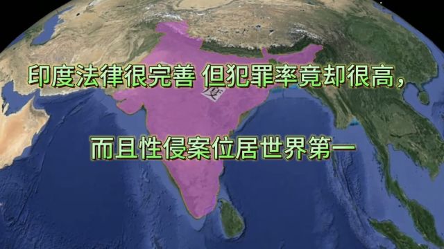 印度法律很完善?但犯罪率竟却很高?而且性侵案位居世界第一?