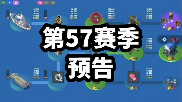 海岛奇兵:第57赛季预告!科技树+甲板,简要分析!