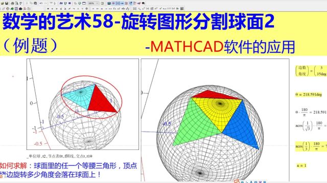 数学的艺术58旋转图形分割球面