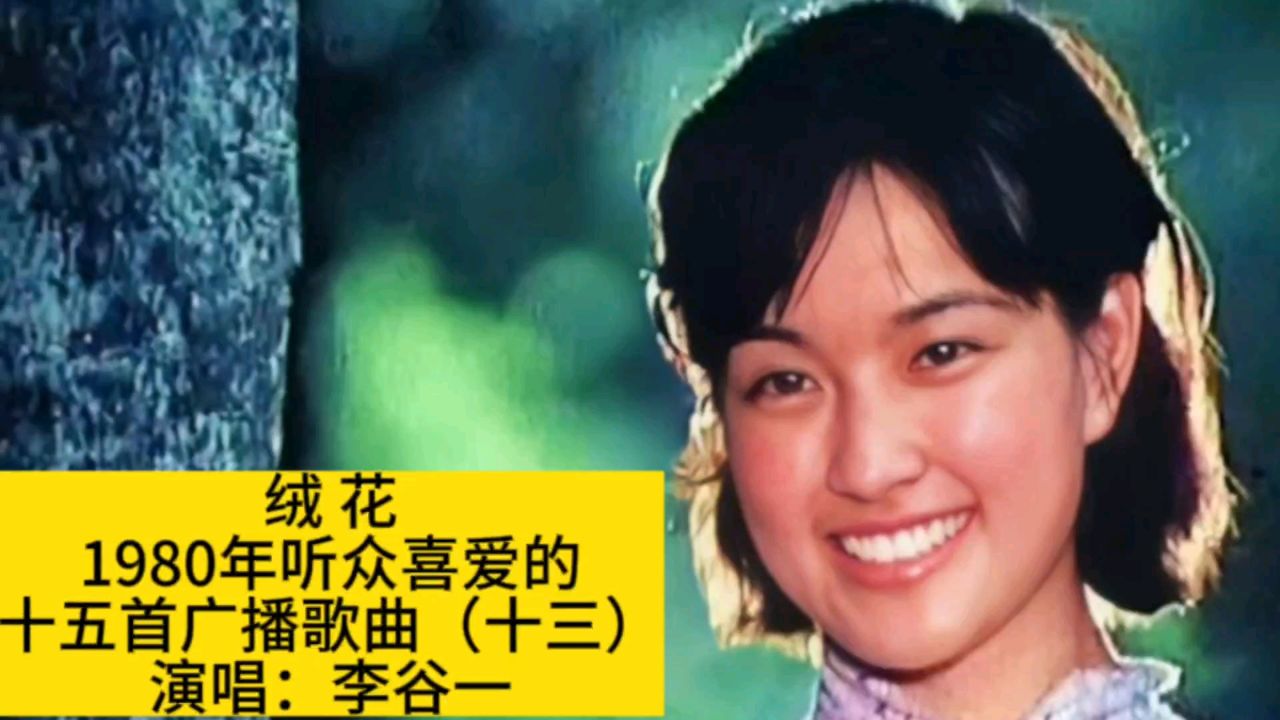 李谷一演唱《绒花》,1980年听众喜爱的十五首广播歌曲十三