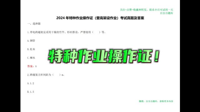 2024年特种作业操作证考试题库,划重点,建议收藏!