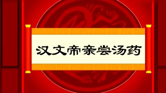 中国历史小故事~汉文帝亲尝汤药