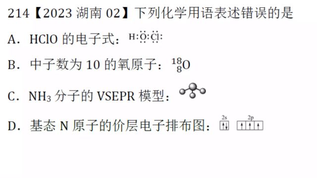 2023年湖南高考化学第2题化学用语