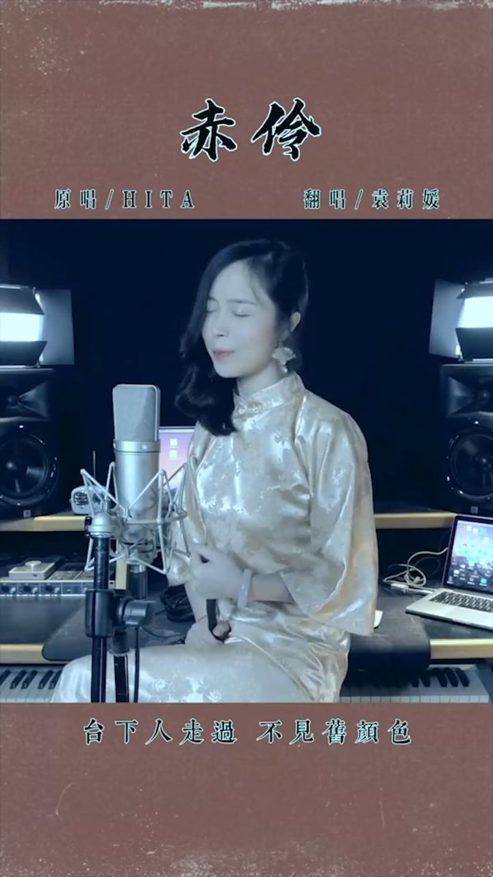 台下人走过不见旧颜色赤伶