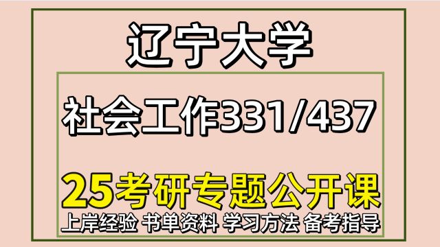 25辽宁大学社会工作考研331/437