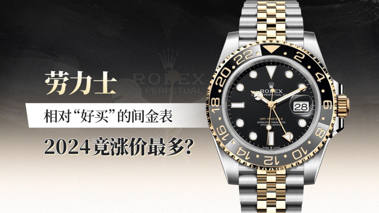 劳力士相对"好买"的间金表,2024竟涨价最多?