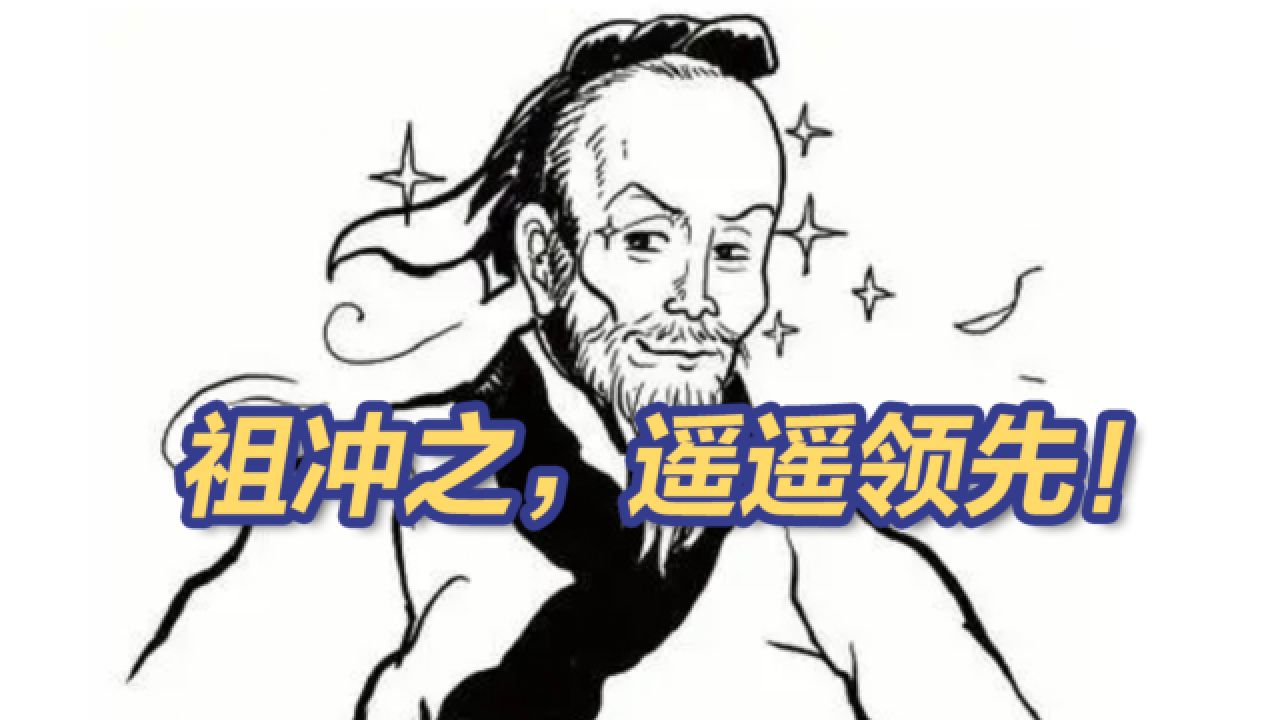 3.1415926…祖冲之,遥遥领先!