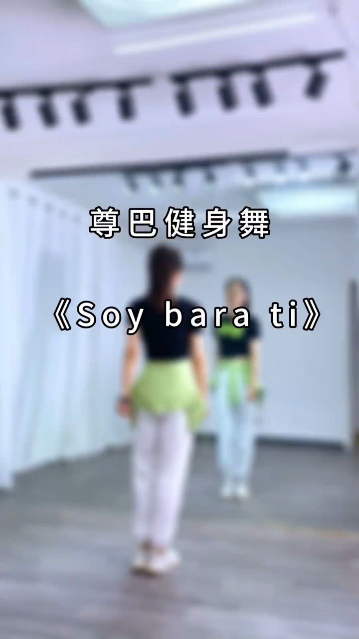 尊巴 好治愈的调调,一起跳起来#零基础学舞蹈 #尊巴热舞.