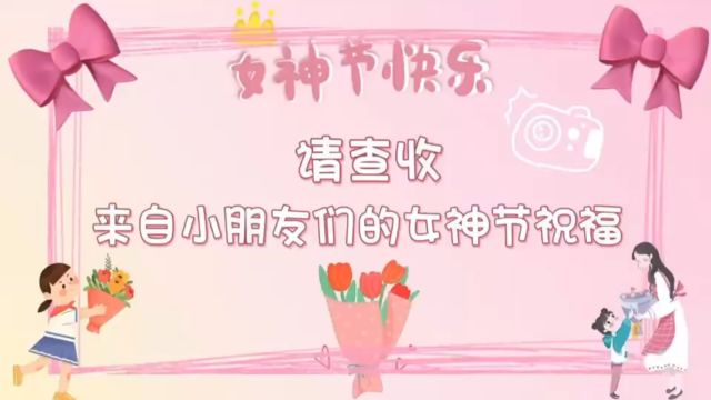 女神节的祝福