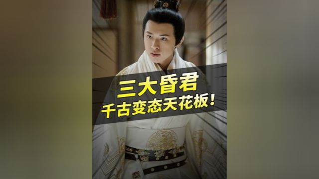 中国历史3大昏君:奇葩程度无可匹敌,堪称变态界天花板!#中国历史#科普#历史人物