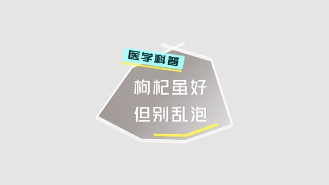 枸杞虽好,但别乱泡!注意这8禁忌,否则营养全浪费,养生变伤身