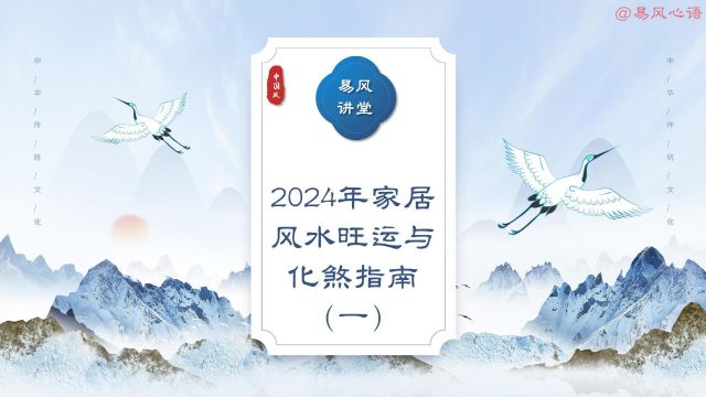 2024年家居风水旺运与化煞指南(一)