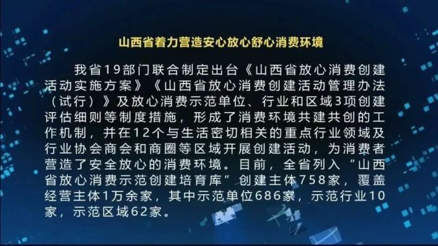 【激发消费活力】山西省着力营造安心放心舒心消费环境