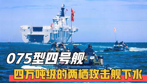 第四艘075型两栖攻击舰悄然下水,会用哪个省份来命名呢?