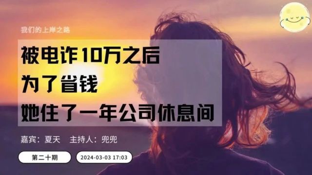 负债人播客 | 被电诈10w之后,为了省钱,她住了一年的公司休息间