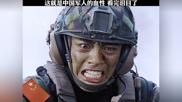 这就是中国军人的血性 看完泪目了