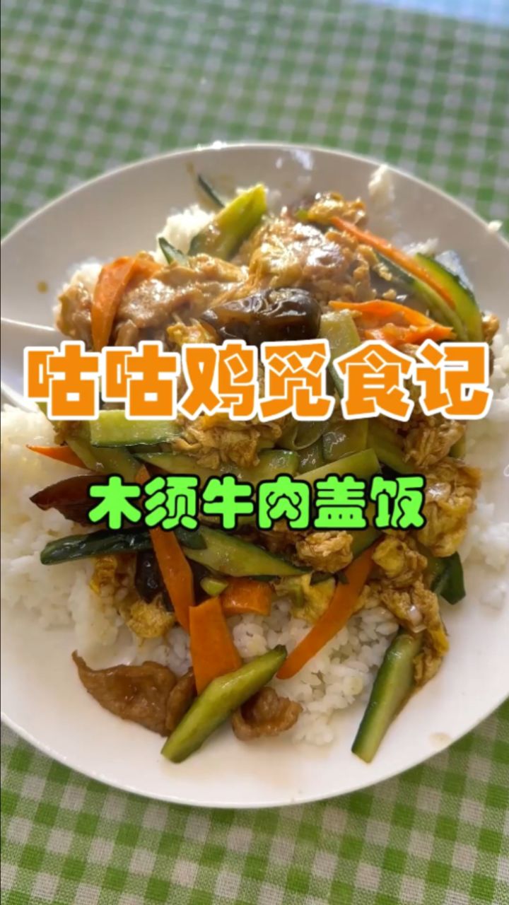 花14元吃到木须牛肉盖饭,这个物价是不是太美丽了?