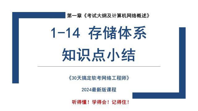 114 《存储体系 知识点小结》软考 网络工程师