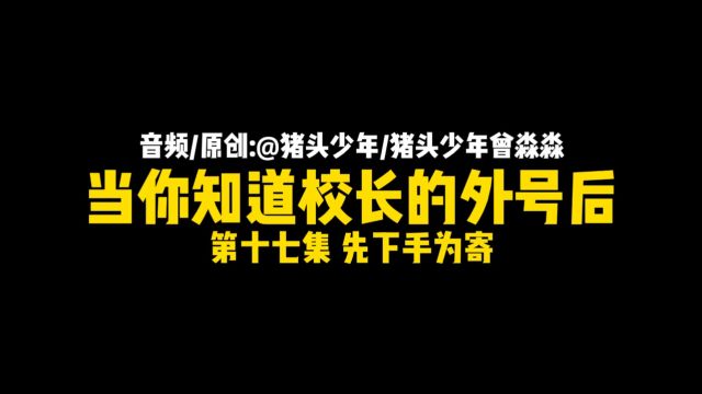 当你知道校长的外号后,当你知道校长的外号后..老东头,我们帮你接待了领导呢!惊不惊喜