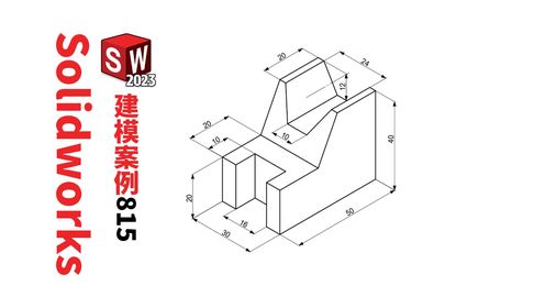 第815例-Solidworks三维建模实例，两分钟轻松完成这个图形_高清1080P在线观看平台_腾讯视频