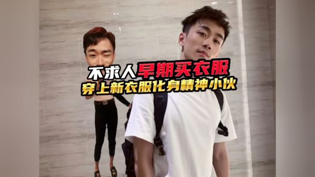 不求人早期买衣服vlog穿上新衣服秒变精神小伙