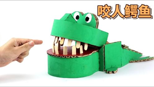 玩具再生之旅，用纸板制作一个咬人鳄鱼玩具