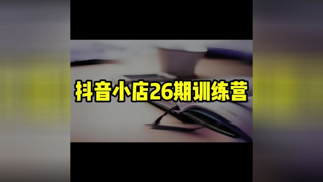 抖音小店26期训练营