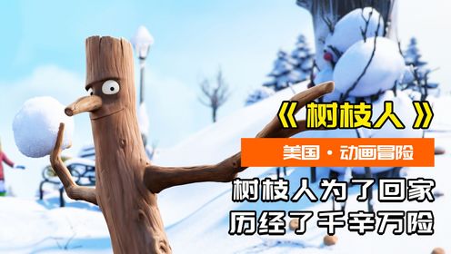 树枝为了回家,历经千辛万险,终于和家人团聚!(中)