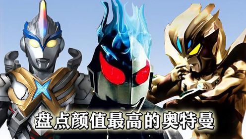 盘点颜值最高的奥特曼,一个比一个长得帅!