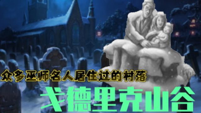 【哈利波特】霍格沃茨魔法史——戈德里克山谷