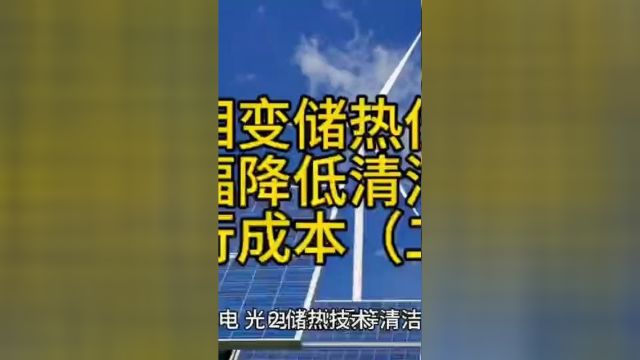 为什么相变储热采暖设备,能大幅降低清洁采暖运行成本二