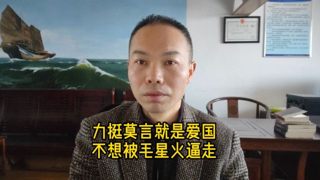 不想被毛星火逼走当外国人,就应该力挺莫言