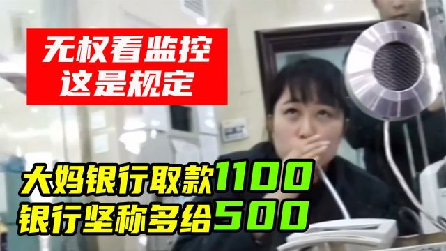 大妈取款1100,银行坚称多给500,监控你无权查看